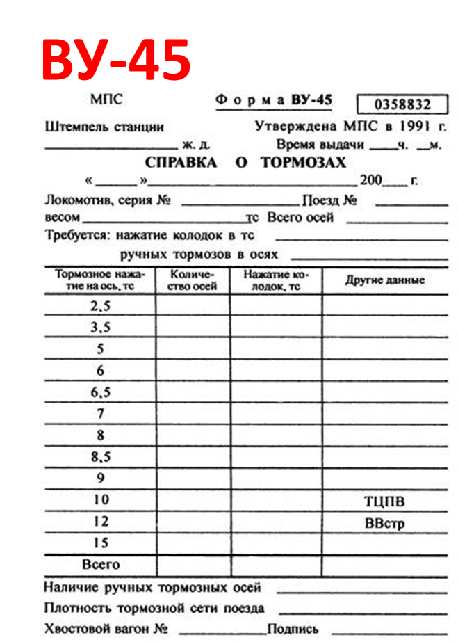 Заполнением ву 45. Ву-45 для грузового поезда заполнение.