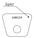 Бирка буксового узла с подшипниками роликовыми цилиндрического, заправленного смазкой Буксол или ЗУМ