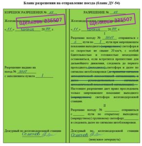 Рисунок 5.25 – Вариант заполнения пункта 1 разрешения на отправление поезда формы ДУ-54