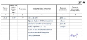 Рисунок 5.146 б – Пример приказа поездного диспетчера ДУ -58