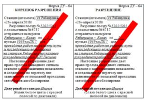 Рис. 4.85 — Разрешение, выдаваемое при отправлении поезда на закрытый перегон для ремонта сооружений и устройств