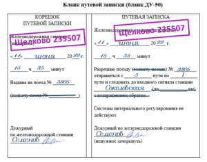 Рисунок 5.28 – Вариант заполнения путевой записки на бланке ДУ- 50