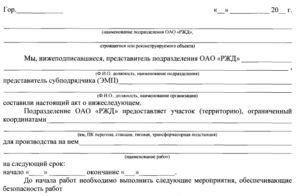 Акт-допуск для производства работ по реконструкции,капитальному ремонту, техническому перевооружениюв электроустановках на территории структурных подразделенийОАО «РЖД»