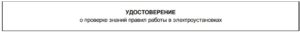 УДОСТОВЕРЕНИЕО ПРОВЕРКЕ ЗНАНИЙ ПРАВИЛ РАБОТНИКАМИ,КОНТРОЛИРУЮЩИМИ ЭЛЕКТРОУСТАНОВКИ