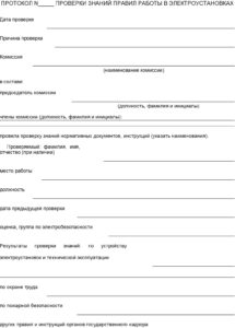 ПРОТОКОЛ N ___ ПРОВЕРКИ ЗНАНИЙ ПРАВИЛ РАБОТЫ В ЭЛЕКТРОУСТАНОВКАХ