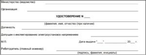 УДОСТОВЕРЕНИЕО ПРОВЕРКЕ ЗНАНИЙ ПРАВИЛ РАБОТНИКАМИ,КОНТРОЛИРУЮЩИМИ ЭЛЕКТРОУСТАНОВКИ