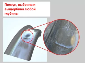 ползуны (выбоину) и выщербины любой глубины;